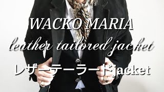 今日から使いたくなるレザーテーラードジャケットの拘りについて【WACKO MARIAワコマリア】私物紹介 [upl. by Eimmas26]