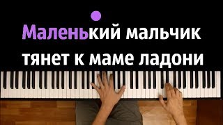 Северный ветер Мама ● караоке  PIANOKARAOKE ● ᴴᴰ  НОТЫ amp MIDI [upl. by Horter]