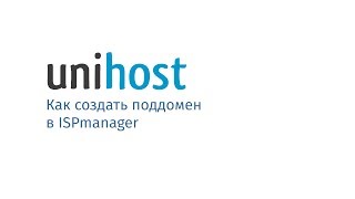 Как создать поддомен в ISPmanager [upl. by Milewski]