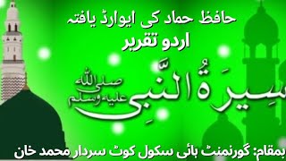 Award winning Urdu Speech on Seerat Ul Nabi by Hafiz Hammad  Seerat Ul Nabi ek Mubarak zindagi [upl. by Ainavi]