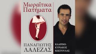 Παναγιώτης Λάλεζας  Λεμονάκι μυρωδάτο  Official Audio Release [upl. by Ajssatan]