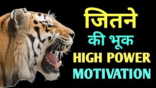 जितने की भूक हो तो ऐसी  High power motivation by willpower star [upl. by Airdna]