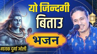 New Shiva Bhajan  Yo Jindagi Bitau quotयाे जिन्दगी बिताउquot  Durga Oli  Nepali Bhajan [upl. by Dao]