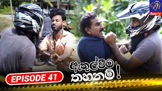 Athulweema Thahanam  ඇතුල්වීම තහනම්  Episode 41  30102023  Siyatha TV teledrama [upl. by Philip286]