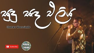 Sudu Sada Eliya Dothak Aran  සුඳු සඳ එළිය දෝතක් අරන්  Sinhala Songs  Chamara Weerasinghe [upl. by Oinegue]