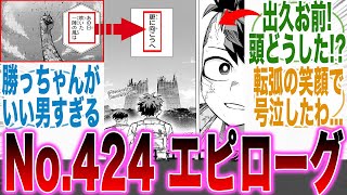 【最新424話】お前らまだ続くぞ！最終回並みの演出と展開を見て「衝撃的な事実」に気づいた読者の反応集【ヒロアカ】【424話】【出久】【AFO】【OFA】【死柄木】【漫画】【最新話】【みんなの反応集】 [upl. by Bess826]