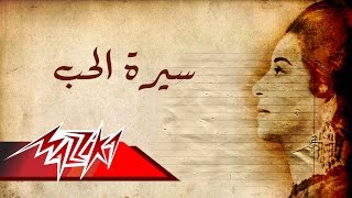 Umm Kulthum  Seret El Hob  Short Version  ام كلثوم  سيرة الحب  نسخة قصيرة [upl. by Lorri]