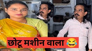 Chotu machine wala 😂 marwadi comedy video [upl. by Eeneg588]