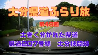 大分県道ふらり旅 第49回大きく分かれた県道（県道207号線 大分挟間線） [upl. by Niahs887]