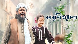 Kabuliwala Bengali Movie facts  Mithun Chakraborty [upl. by Lleira28]