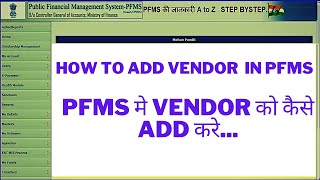 How to Add Vendor in PFMS  PFMS me Vendor kaise add kare  Vendor add in pfms [upl. by Yellehs901]