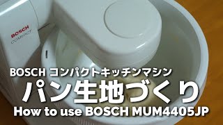 動作ノーカット！BOSCH コンパクトキッチンマシンMUM4405JPでパンこね・パン生地作り  Making Bread Dough with Compact Kitchen Machine [upl. by Aidnic723]