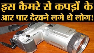 Sony ने अपने ये कैमरे वापस मंगा लिए क्योंकि इसमें सब दिख जाता था  xray cloth scanner [upl. by Orfurd]