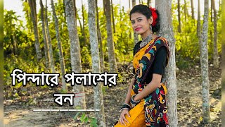 Pindare Polasher Bon  Anuprova Dance  পিন্দারে পলাশের বন  Bengali Folk Song [upl. by Aicelaf]