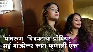 पांघरुण चित्रपटाचा प्रीमियर । Panghrun Movie premiere। Mahesh Manjrekar Movies । Panghrun Review [upl. by Swanson]