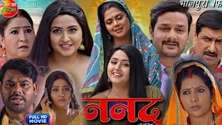 Namad  ननद  Full Movie 2024। Gaurav Jha। Kajal Raghwani। Rinku Ghosh। Dev Singh। Film Review [upl. by Negeam210]