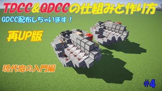 【マイクラ軍事部】再up版「配布あり！TDCCampQDCCの作り方と仕組み」基礎から始める戦車開発講座4 [upl. by Sharlene]