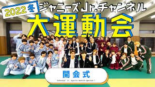 2022年冬7夜連続大型企画【冬のジャニーズJr大運動会】開会式～17 [upl. by Katrine403]