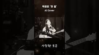 🎵박은빈 AI Cover 첫 줄 [upl. by Marven334]