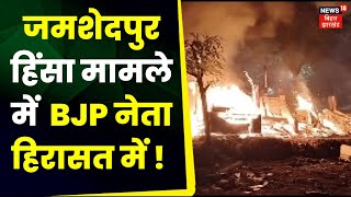 Jamshedpur Violence  जमशेदपुर हिंसा मामले में BJP नेता Police हिरासत में  Latest News  Jharkhand [upl. by Porush]