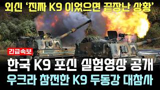 한국 K9 포신 실험영상 공개하자 외신 진짜 K9 이었으면 끝장났다 우크라 참천한 K9 대참사 [upl. by Coheman]