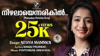 NIZHALAYENNARIKIL  NEW CHRISTIAN SONG  NITHYA MAMMEN  PAVITHRAN AMACHAL  JINO KUNNUMPURATH [upl. by Kori]