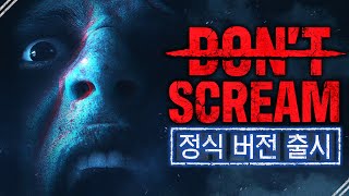 비명을 지르면 죽는 게임의 정식출시 돈 스크림DONT SCREAM [upl. by Billie879]