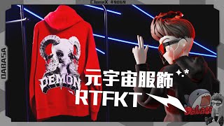 ＲＴＦＫＴ x 村上隆老師聯合操刀的 CLONE X FORGING SZ1 元宇宙潮流服飾開箱！一件外套三十幾萬！？ 上半集【大開鯊界】RTFKTstudios [upl. by Auburta559]