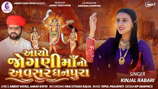 KINJAL RABARI  AYO JOGANI MAA NO AVASAR  NEW SONG 2024  JannatVideoPatan999 [upl. by Yannodrahc533]