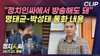 정치인싸 quot취임 후에도 윤 대통령과 통화quot 명태균은 박성태와의 통화에서 무슨 말을 했나  MBC 241102 방송 CLIP [upl. by Htevi]