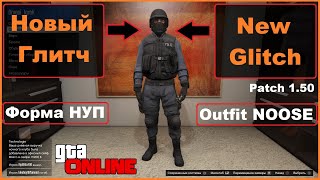 GTA 5 Online  Глитч На Форму НУП  NOOSE Outfit Glitch  На русском  PS4 [upl. by Rosella]