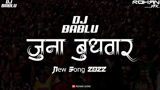 JUNA BUDHWAR PETH  NEW MANDAL SONG 2022  DJ BABLU amp DJ GOLU [upl. by Eilac]