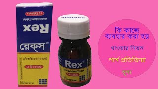 Rex Tablet  রেক্ স  Full Detail  Reviews [upl. by Marvin]