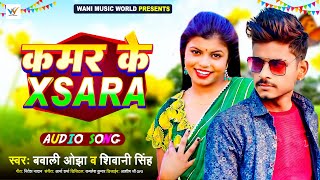 कमर के XSARA  Bawali Ojha Shivani Singh  Kamar Ke Xsara  New Bhojpuri Song 2024 [upl. by Htaras870]