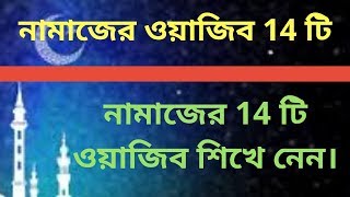 নামাজের ওয়াজিব সমূহ  namazer wajib Bangla  namaz shikkha bangla [upl. by Rhines]