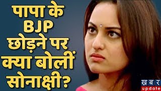 Shatrughan Sinha के Congress में जाने पर Sonakshi ने जो कहा वो सुनकर  Khabar Update [upl. by Iatnahs]