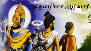 பன்னிரு ஆழ்வார் 4  திருமழிசையாழ்வார்  சொன்ன வண்ணம் செய்த பெருமாள்  வரலாறு  Agathinkural  Tamil [upl. by Hgielhsa]