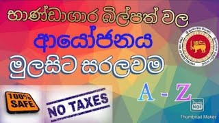 භාණ්ඩාගාර බිල්පත් වල ආයෝජනය  Treasury bill investment  🏦💸 investing investment srilanka [upl. by Donnelly930]