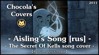 Chocola  Aisling Song russian fandub [upl. by Noxaj11]