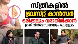 ഇത് ശ്രദ്ധിക്കുന്നവർക്ക് ഒരിക്കലും ബ്രസ്റ്റ് കാൻസർ വരില്ല  Breast Cancer Malayalam [upl. by Aneeres]