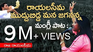 Rayalaseema Muddubidda Mana Jagananna  Raja Rayalaseema Telugu  Mangli YSRCP Song  Jagan New Song [upl. by Adan758]