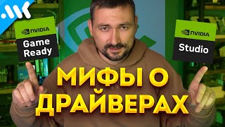 Лучший драйвер Nvidia  Game Ready vs Studio [upl. by Esyak]