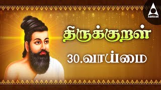 வாய்மை  அதிகாரம் 30  அறத்துப்பால்  திருக்குறள்  Vaaimai  Adhikaram 30  Arathupal  Thirukural [upl. by Auguste]