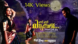 Vaale Vaale Enniyalo  Full Song  Telugu Melody  Folk  4K  2023 [upl. by Rube174]