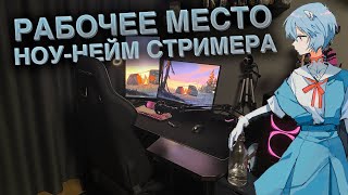 ОБЗОР НА РАБОЧЕЕ МЕСТО НОУНЕЙМ СТРИМЕРА [upl. by Travis683]