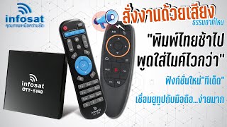 Smart INFO by INFOSAT EP34 OTTS168 ฟังก์ชั่นสั่งงานด้วยเสียง [upl. by Odelia]