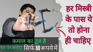 Electrician helping tools । हर एलक्ट्रिशियन के पास ये टूल तो होना ही चाहिए। [upl. by Immac]