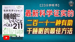 quot您是否也是一躺到床上就头脑清醒 想睡却怎么也睡不着？掌握这些种睡眠技巧 帮您解决入睡难题！quot🌟【23分钟讲解《最新科学证实的二百一十一种有助于睡眠的最佳方法》】 [upl. by Creighton]