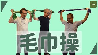 呂紹達醫師傳授「毛巾操」治療肩頸痠痛！ 上班族的福音｜健康小撇步 [upl. by Rikahs]