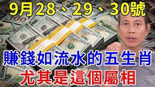 發財了發財了！9月28、29、30號！賺錢如流水的五大生肖！終於要迎來開門紅！正財偏財大爆發！財富滾滾而來！尤其是第一名！有意外大財之喜！【般若之心】生肖 運勢 財運 風水 [upl. by Anahsor]